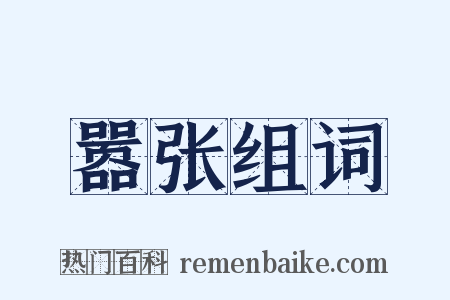 嚣张组词是什么意思的图片